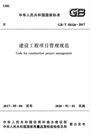 GBT 50326-2017 建设工程项目管理规范.pdf