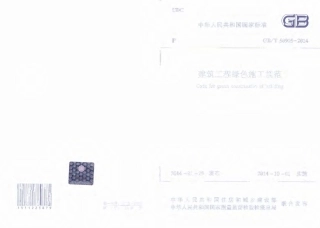 GBT 50905-2014 建筑工程绿色施工规范.pdf