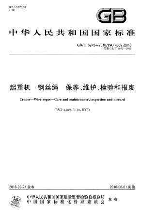GBT-5972-2016-起重机-钢丝绳-保养、维护、检验和报废.pdf