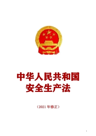 《中华人民共和国安全生产法》正式版.pdf