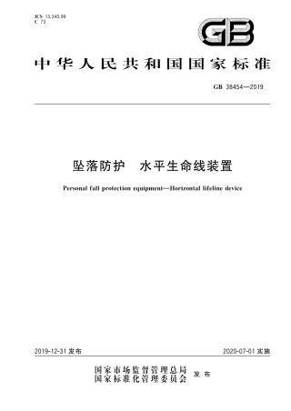 《坠落防护水平生命线装置》（GB 38454-2019）.pdf