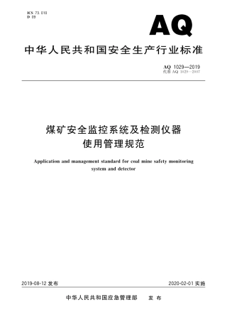 【2】AQ 1029-2019 煤矿安全监控系统及检测仪器使用管理规范.pdf