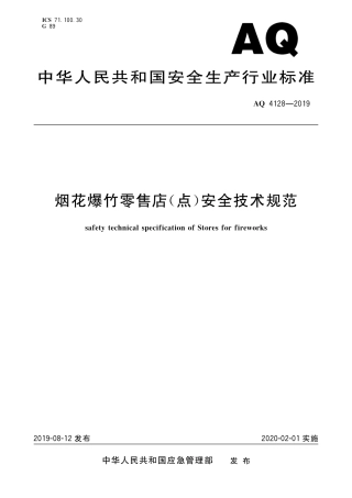 【7】AQ 4128-2019 烟花爆竹零售店（点）安全技术规范.pdf