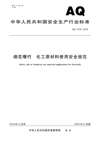 【8】AQ 4129-2019 烟花爆竹 化工原材料使用安全规范.pdf