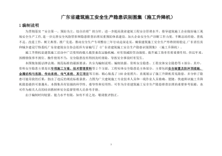 【不错呦】广东省建筑施工安全生产隐患识别图集（施工升降机）.pdf.pdf