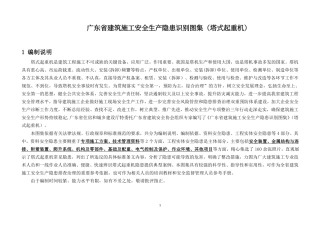 【不错呦】广东省建筑施工安全生产隐患识别图集（塔式起重机）.pdf.pdf