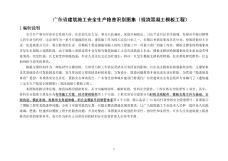【不错呦】广东省建筑施工安全生产隐患识别图集（现浇混凝土模板工程）.pdf