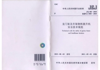 JGJ 88-2010 龙门架及井架物料提升机安全技术规范.pdf
