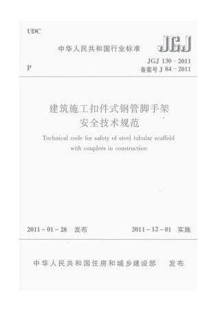 JGJ 130-2011 建筑施工扣件式钢管脚手架安全技术规范.pdf