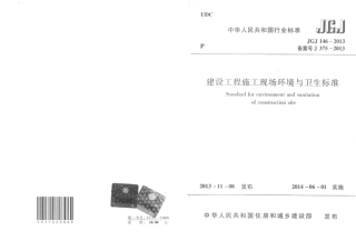 JGJ 146-2013 建设工程施工现场环境与卫生标准.pdf