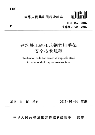 JGJ 166-2016建筑施工碗扣式钢管脚手架安全技术规范.pdf