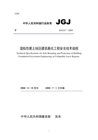 JGJ 167-2009 湿陷性黄土地区建筑基坑工程安全技术规程.pdf