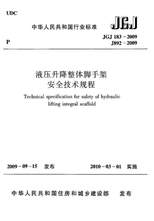 JGJ 183-2009液压升降整体脚手架安全技术规程.pdf