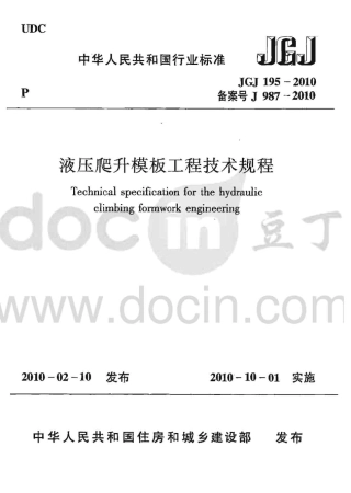 JGJ 195-2010 液压爬升模板工程技术规程.pdf