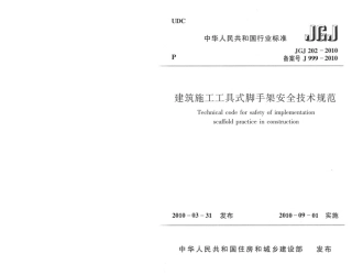 JGJ 202-2010建筑施工工具式脚手架安全技术规范.pdf