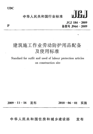 JGJ_184-2009_建筑施工作业劳动保护用品配备及使用标准.pdf