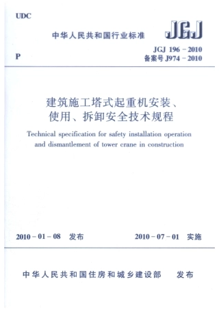 JGJ_196-2010建筑施工塔式起重机安装、使用、拆卸安全技术规程.pdf