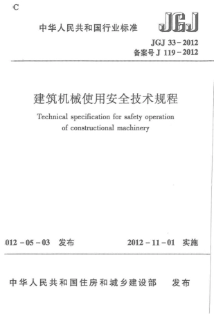 JGJ33-2012 建筑机械使用安全技术规程.pdf