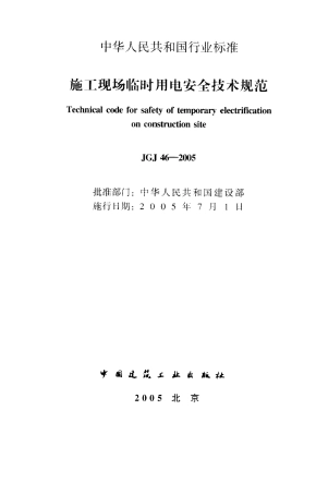 JGJ46-2005施工现场临时用电安全技术规范.pdf