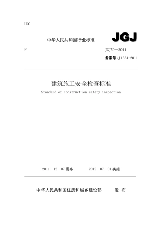 JGJ59-2011建筑施工安全检查标准.pdf