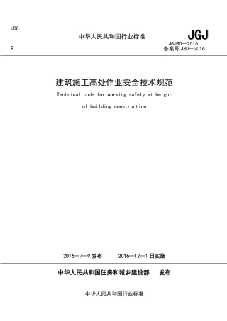 JGJ80-2016建筑施工高处作业安全技术规范.pdf