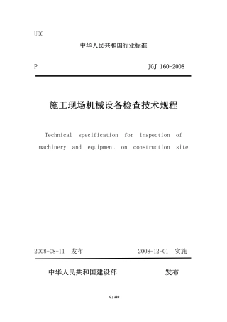 JGJ160-2008施工现场机械设备检查技术规程(pdf).pdf