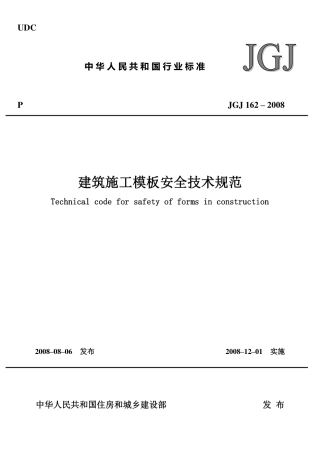JGJ162-2008建筑施工模板安全技术规范.pdf