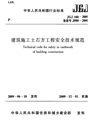 JGJ-180-2009建筑施工土石方工程安全技术规范（高清晰版本）.pdf