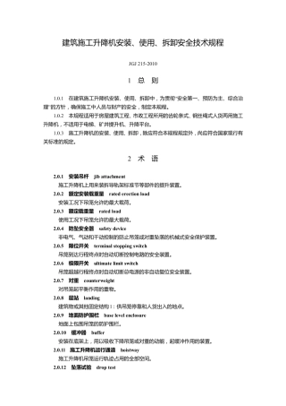 JGJ215-2010建筑施工升降机安装、使用、拆卸安全技术规程.pdf