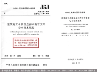 JGJ231-2010建筑施工承插型盘扣件钢管支架安全技术规程.pdf