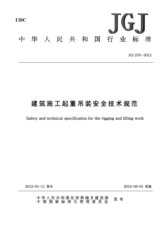 JGJ276-2012建筑施工起重吊装工程安全技术规范.pdf