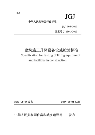 JGJ305－2013建筑施工升降设备设施检验标准.pdf
