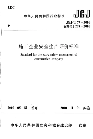 JGJT 77-2010 施工企业安全生产评价标准.pdf