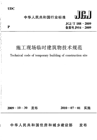 JGJT 188-2009 施工现场临时建筑物技术规程.pdf