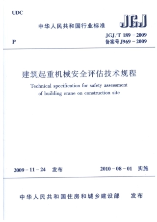 JGJT 189-2009建筑起重机械安全评估技术规程 附条文说明.pdf