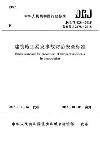JGJT429-2018建筑施工易发事故防治安全标准.pdf