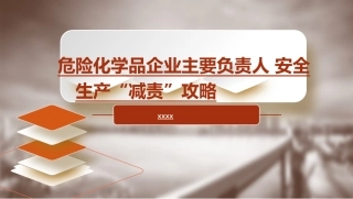 1.主要负责人安全生产“减责”攻略.pptx