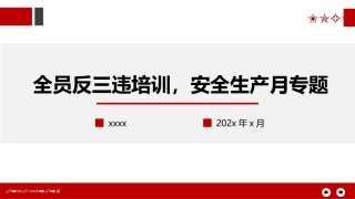 1.最新全员反三违培训.pptx