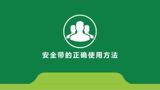 2.安全带的正确使用方法.pptx