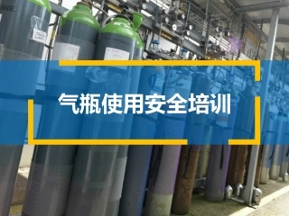 2.气瓶使用安全知识.pptx