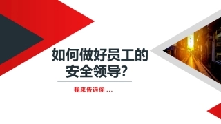 2.如何做好安全“领导”.pptx