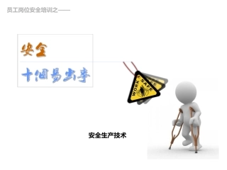 2.十大易出事故类型.pptx