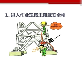 2.违章行为漫画100例.pptx