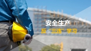 3.全员反“三违”培训课件.pptx