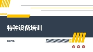 3.特种设备生产使用与检验检测培训.pptx