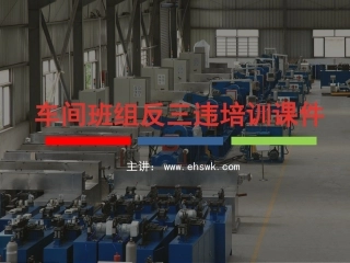 3班组、车间反三违安全培训课件.pptx