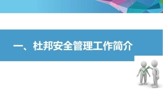 4.集团公司安全管理经验分享附各项工作计划.pptx