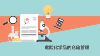 4.危险化学品的仓储管理.pptx