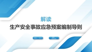4月1日正式实施，2020版应急预案编制导则解读.pptx
