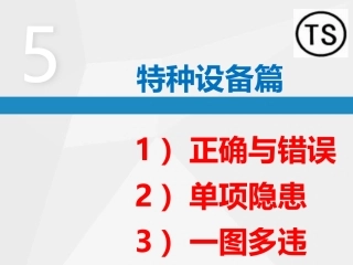 5.直击隐患-隐患附带标准：特种设备专项.pptx
